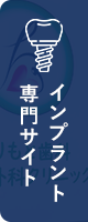 インプラントサイト