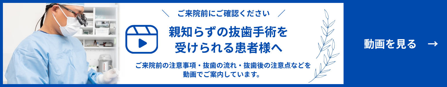 親知らずの抜歯動画解説