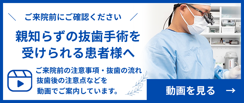 親知らずの抜歯動画解説