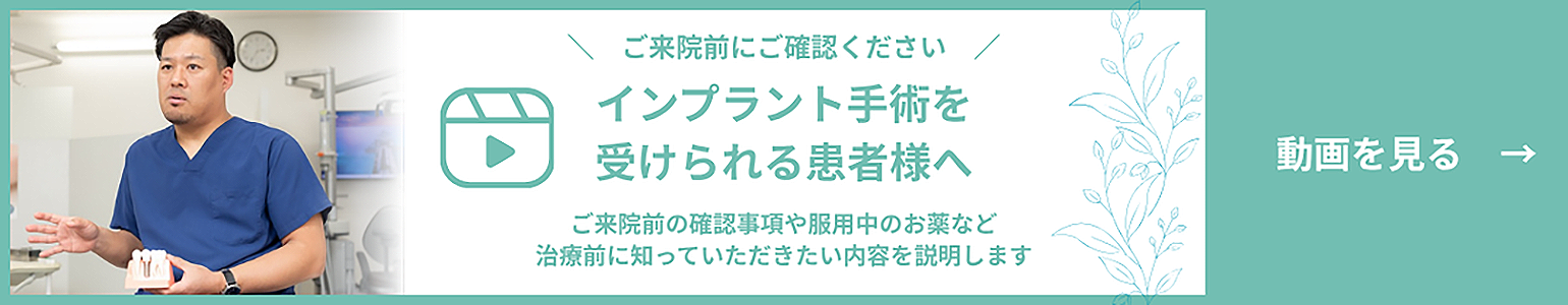 インプラント治療動画解説