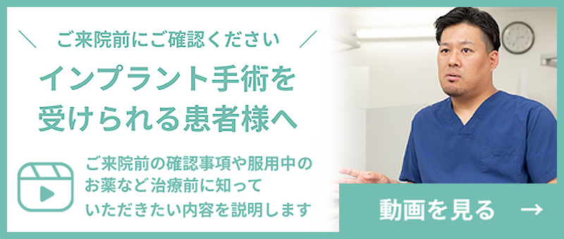 インプラント治療動画解説
